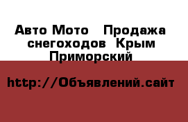 Авто Мото - Продажа снегоходов. Крым,Приморский